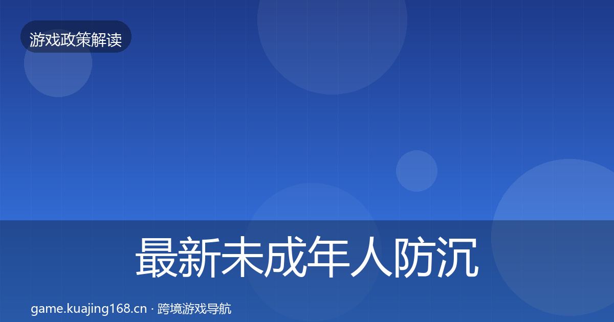 最新未成年人防沉迷趋势研判