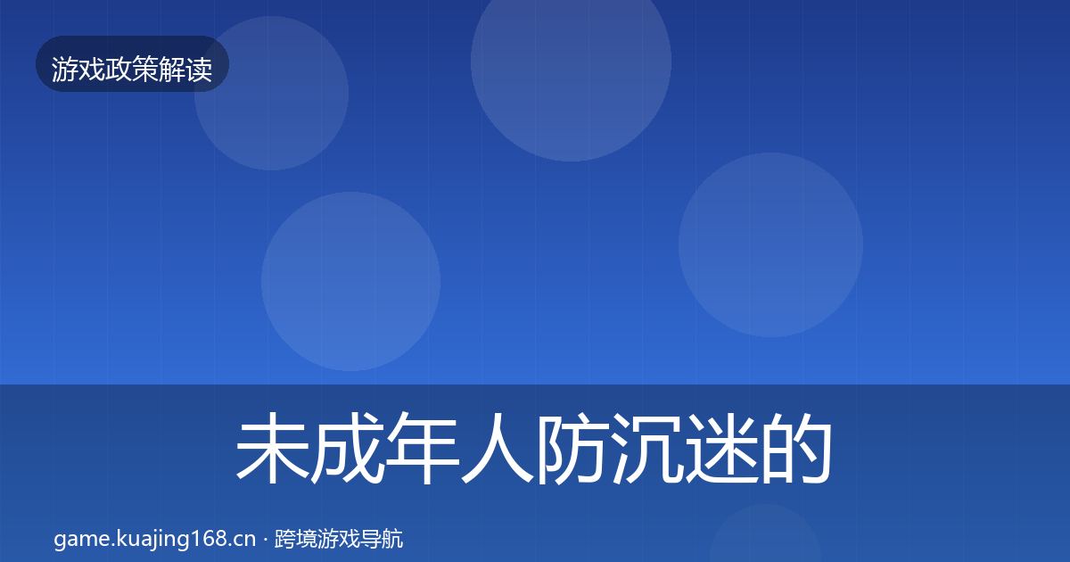 未成年人防沉迷的趋势研判（最新）