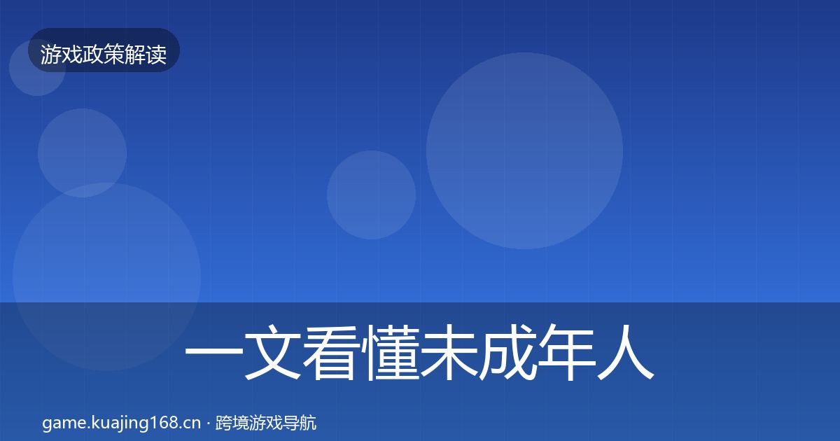 一文看懂未成年人防沉迷趋势研判｜最新