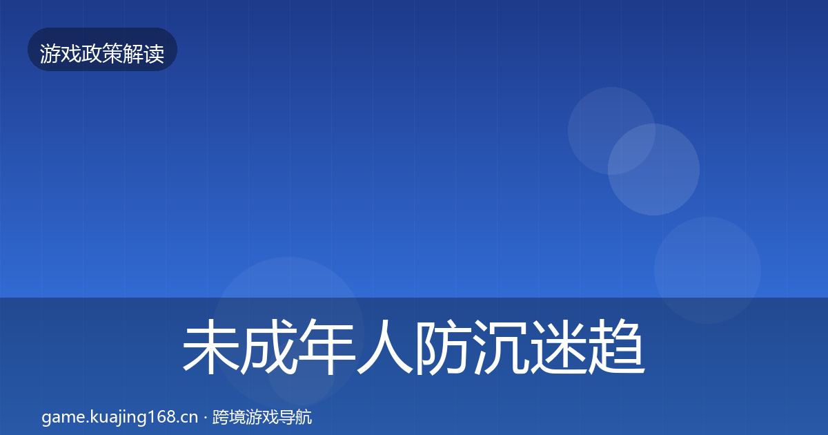 未成年人防沉迷趋势研判全指南：最新