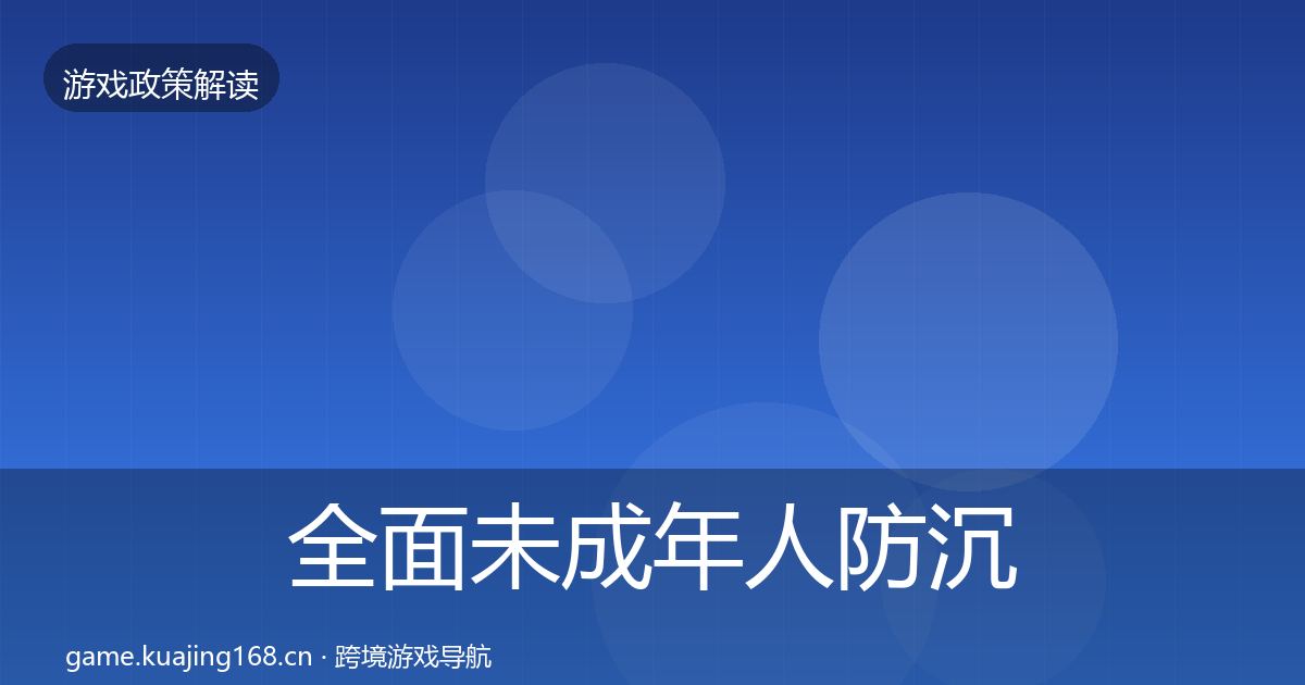 全面未成年人防沉迷趋势研判