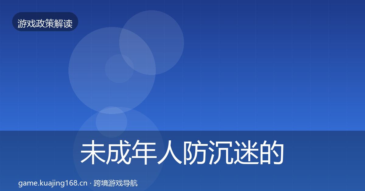 未成年人防沉迷的趋势研判（全面）