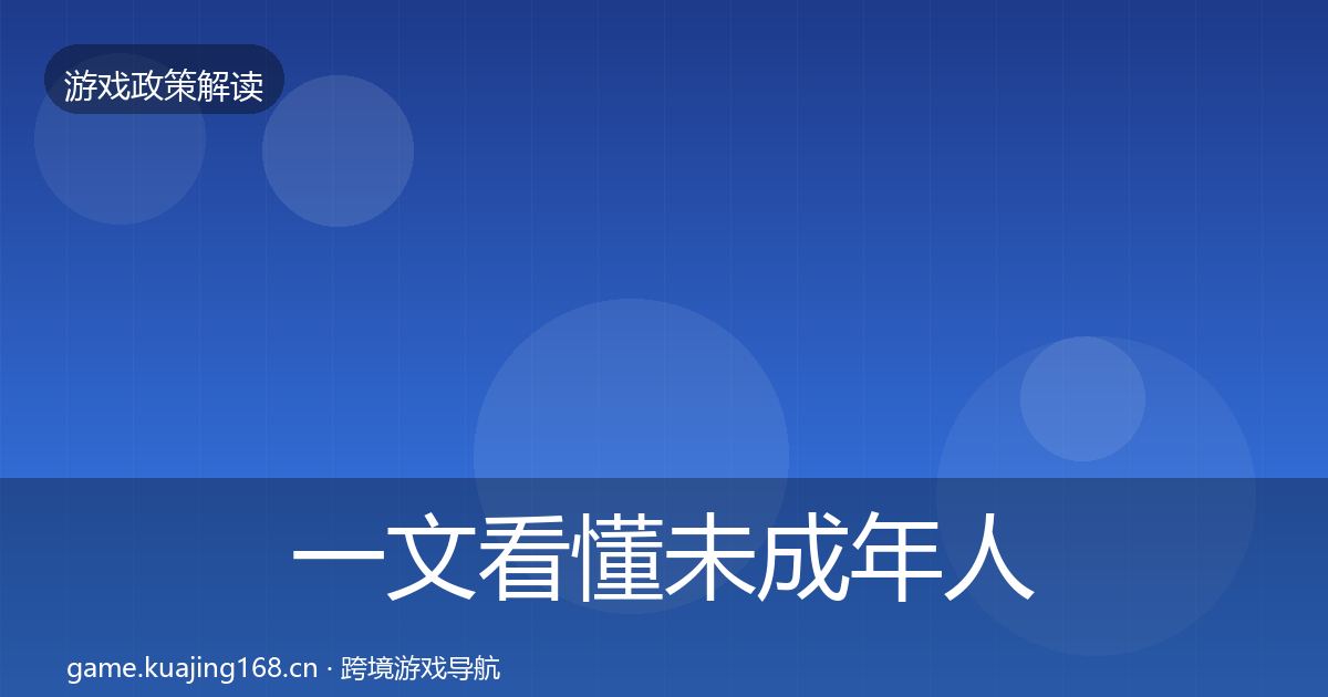 一文看懂未成年人防沉迷趋势研判｜全面