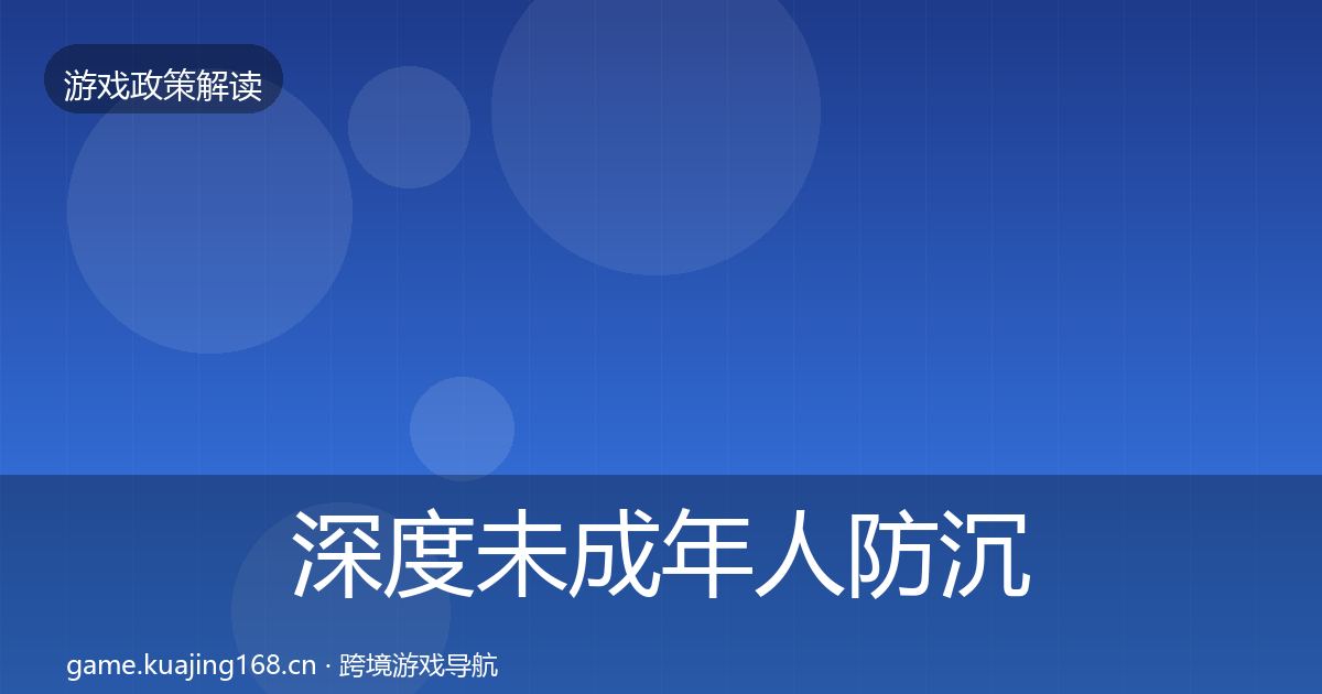 深度未成年人防沉迷趋势研判