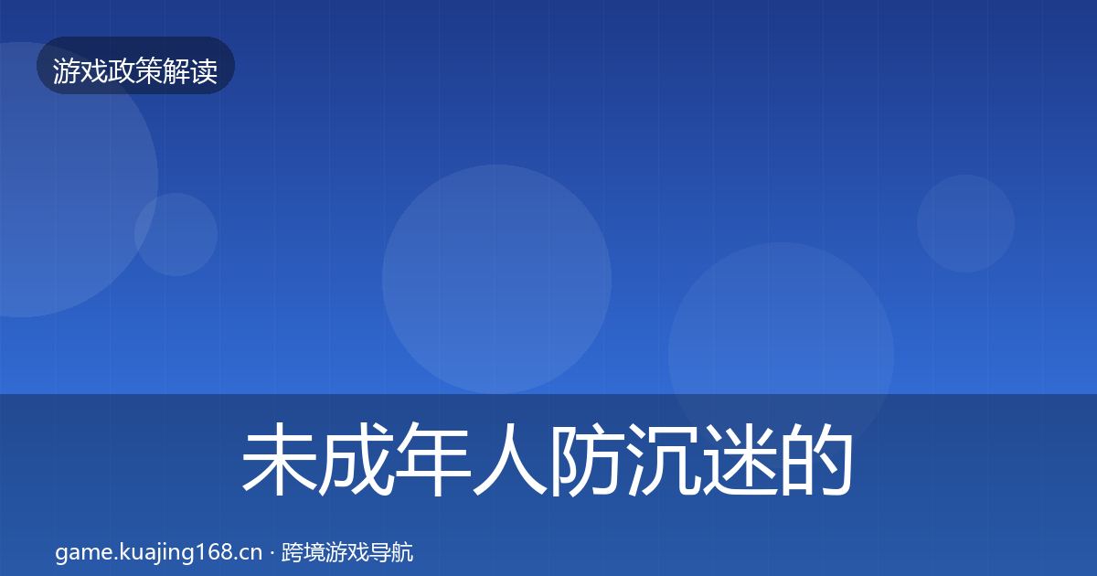 未成年人防沉迷的趋势研判（深度）