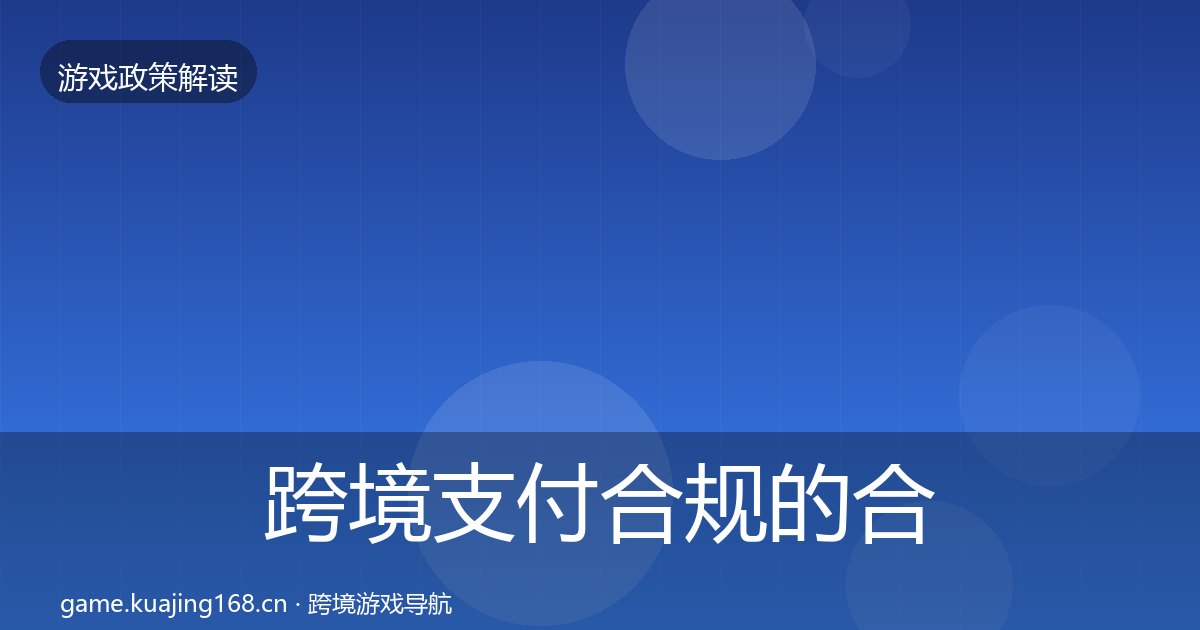 跨境支付合规的合规实操指南（附实操要点）