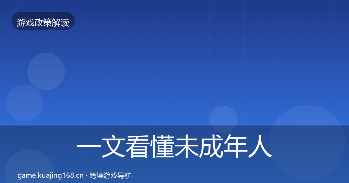 一文看懂未成年人防沉迷趋势研判｜深度