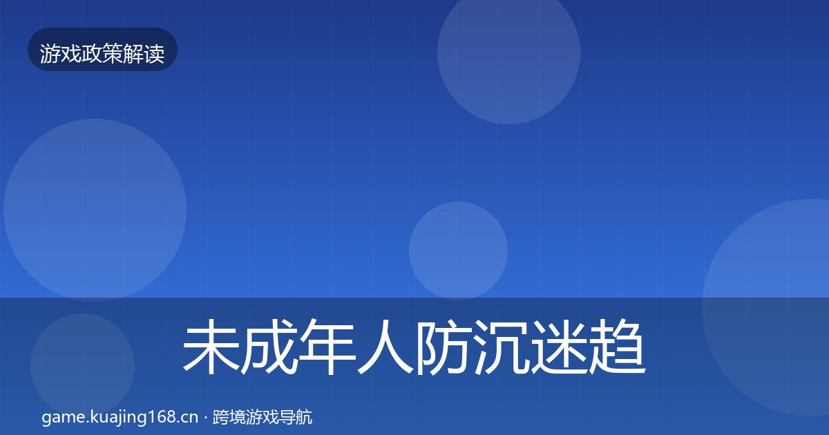 未成年人防沉迷趋势研判全指南：深度