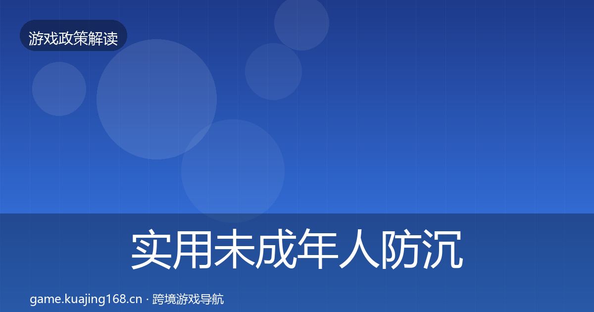 实用未成年人防沉迷趋势研判