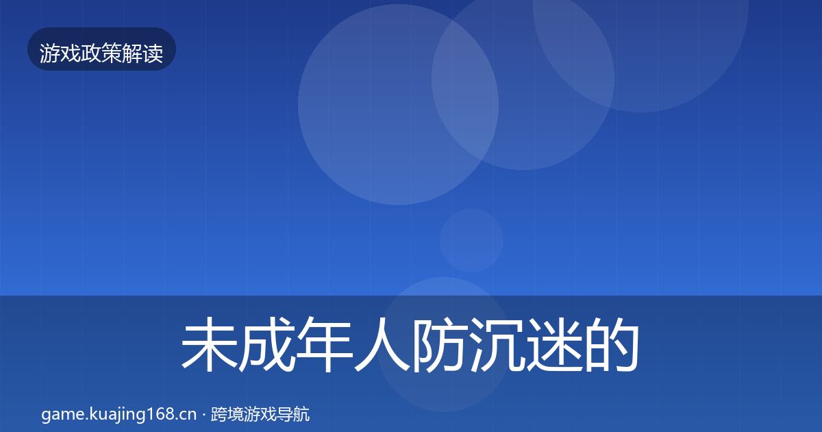 未成年人防沉迷的趋势研判（实用）