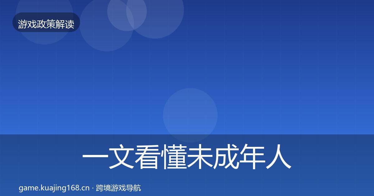 一文看懂未成年人防沉迷趋势研判｜实用