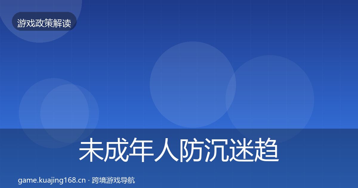 未成年人防沉迷趋势研判全指南：实用