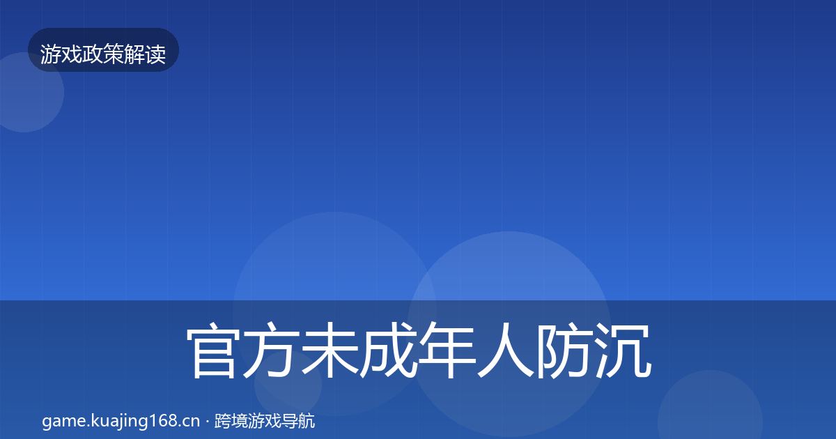 官方未成年人防沉迷趋势研判