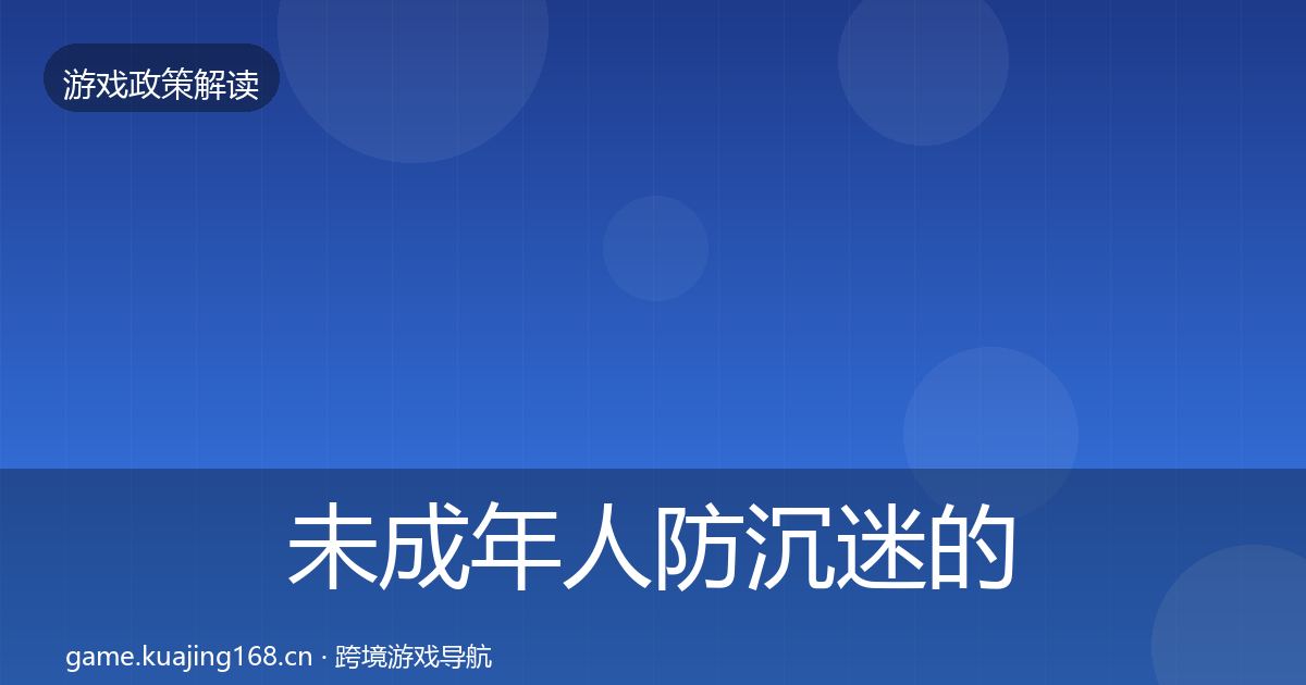 未成年人防沉迷的趋势研判(官方)