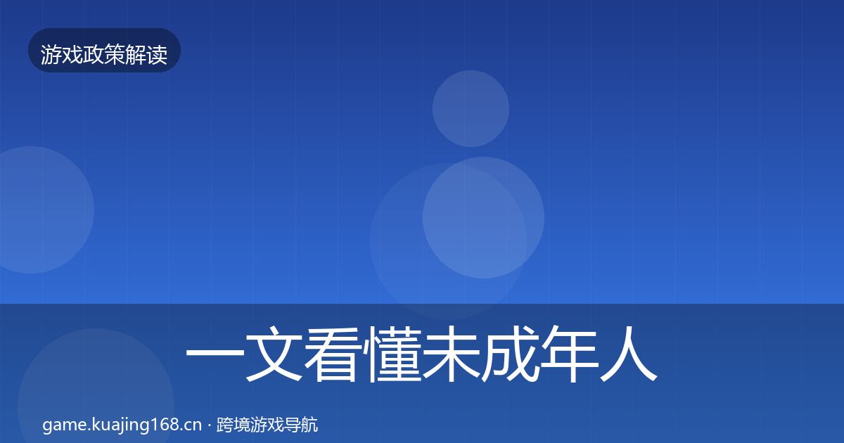 一文看懂未成年人防沉迷趋势研判｜官方