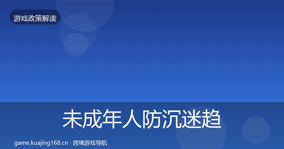 未成年人防沉迷趋势研判全指南：官方