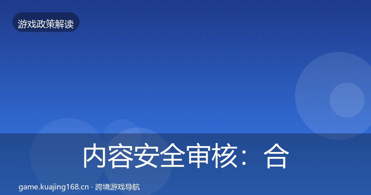 内容安全审核：合规实操指南