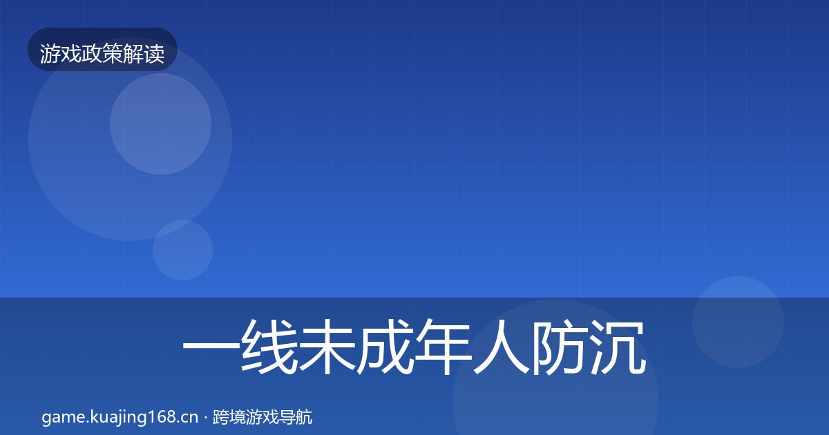 一线未成年人防沉迷趋势研判