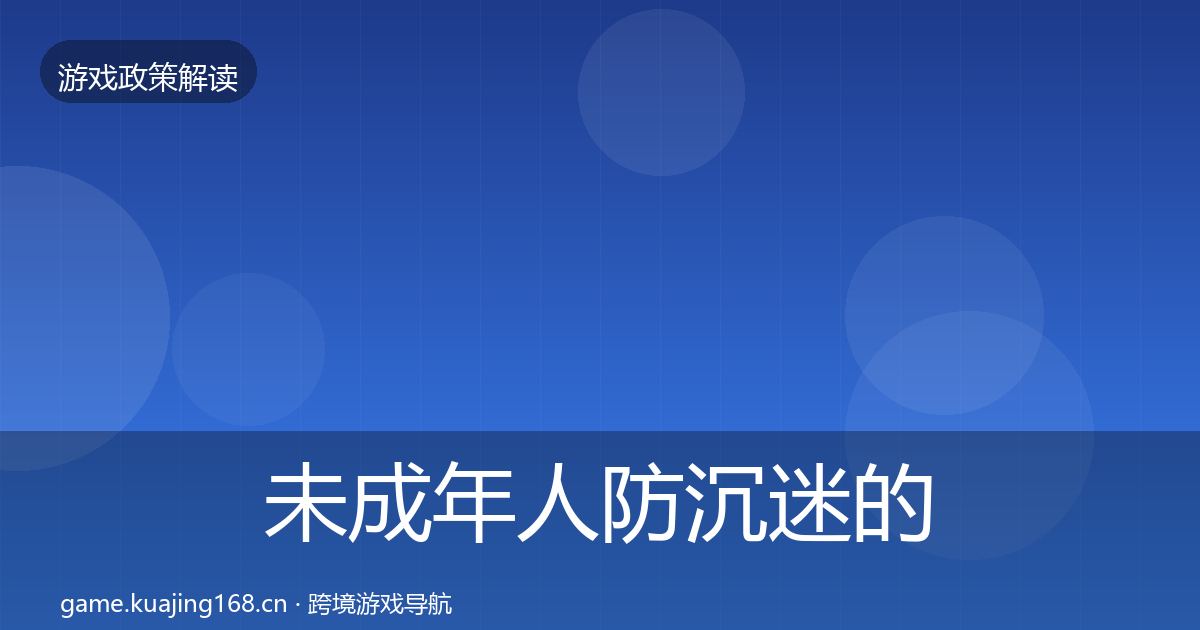 未成年人防沉迷的趋势研判（一线）