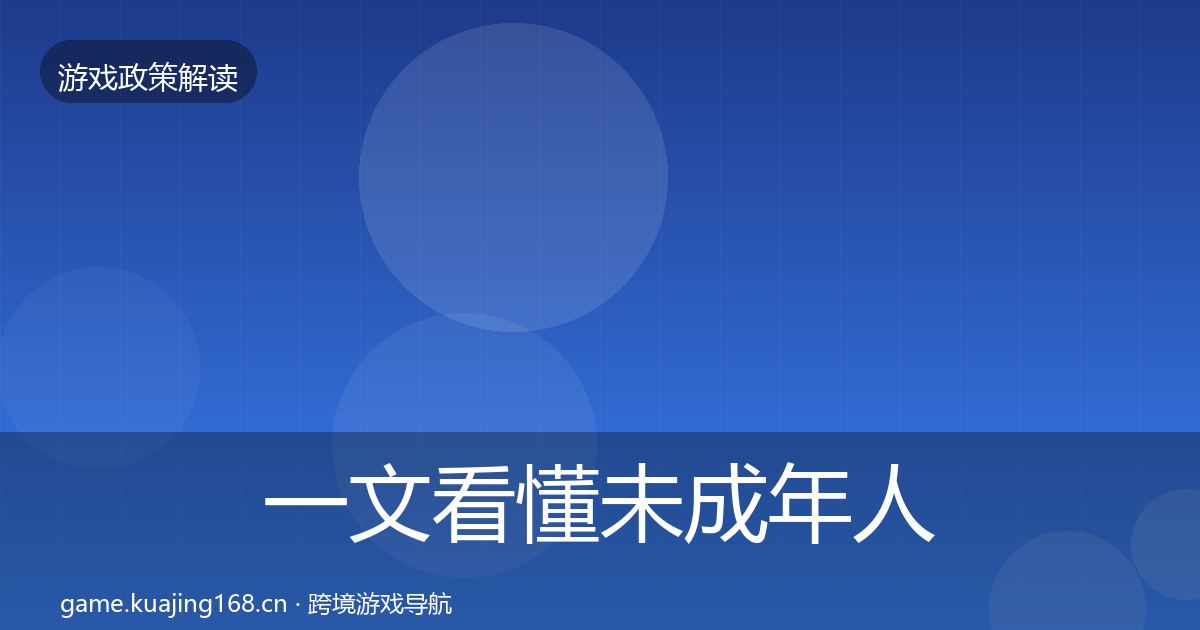 一文看懂未成年人防沉迷趋势研判｜一线