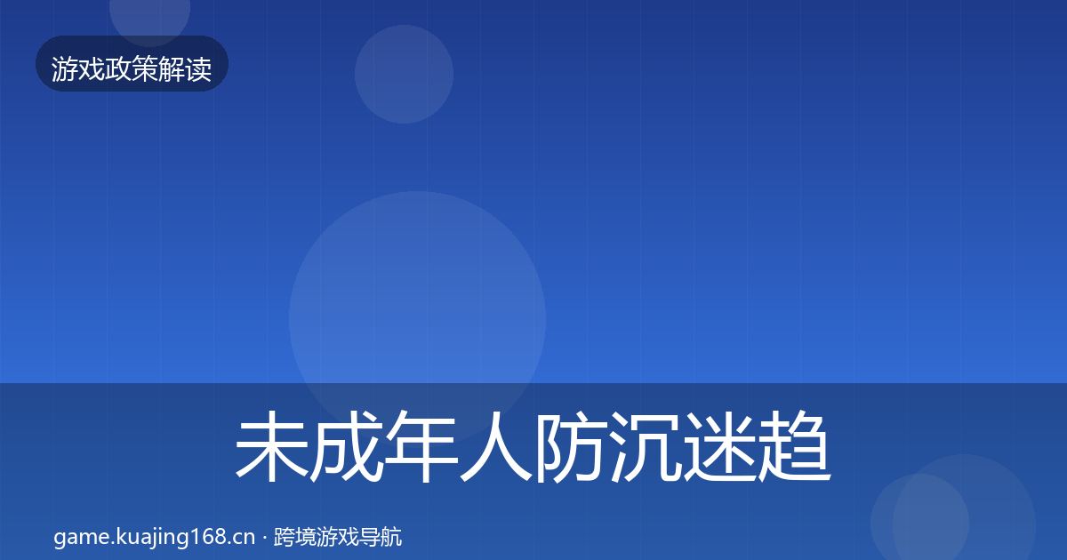 未成年人防沉迷趋势研判全指南:一线