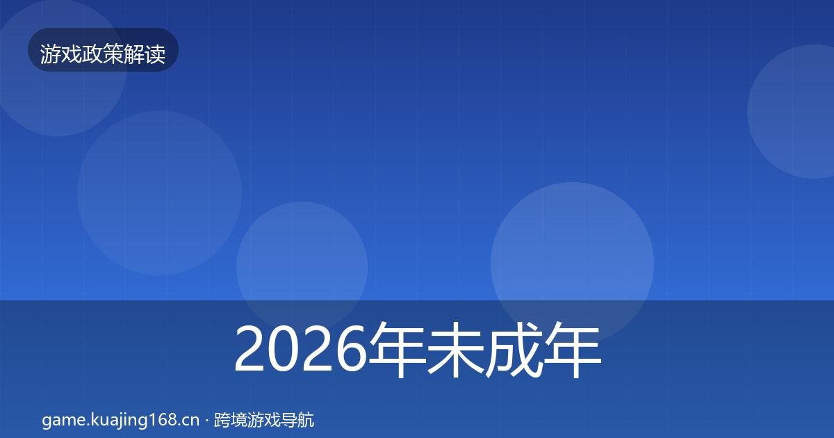 2026年未成年人防沉迷典型案例解析