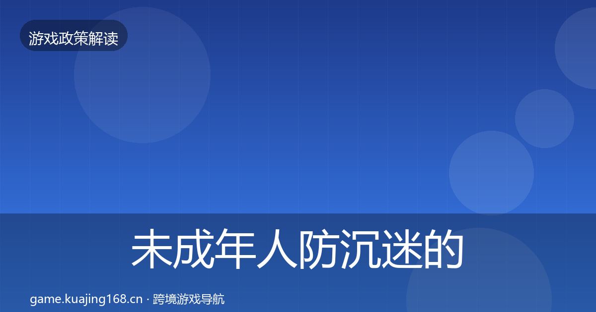 未成年人防沉迷的典型案例解析（2026年）