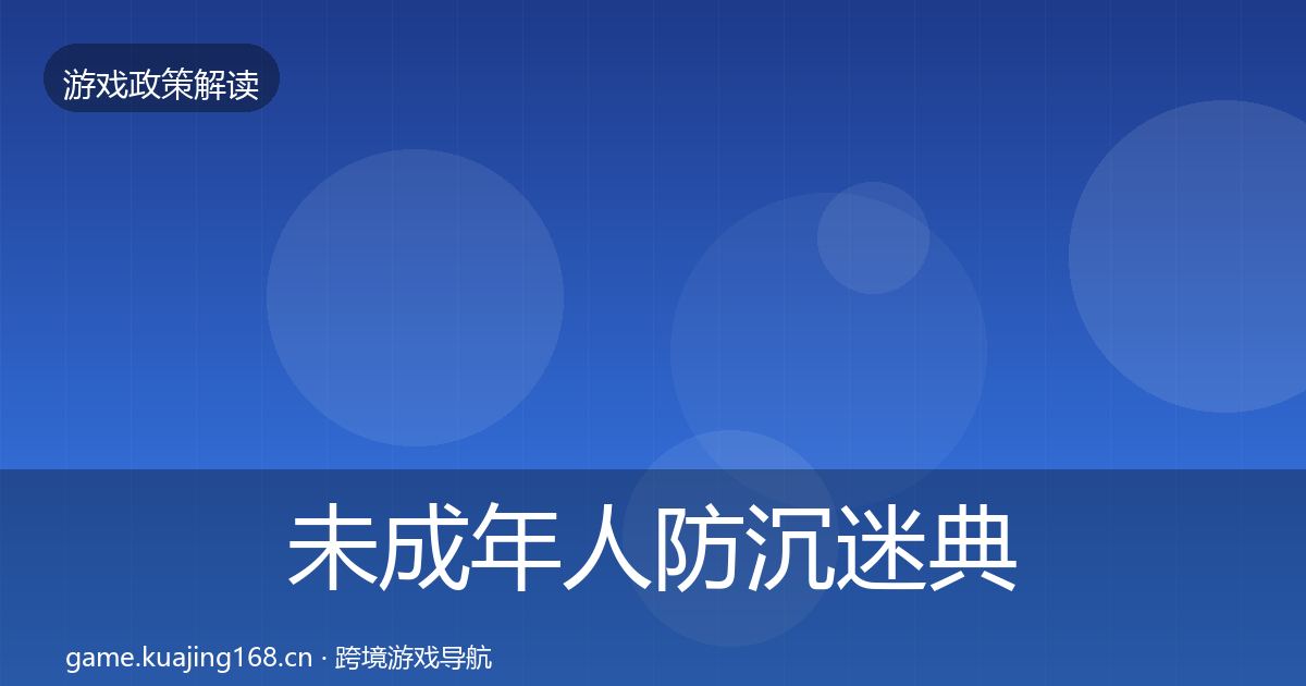 未成年人防沉迷典型案例解析全指南：2026年