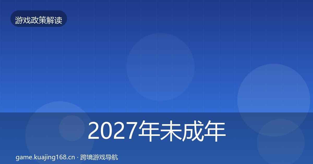 2027年未成年人防沉迷典型案例解析