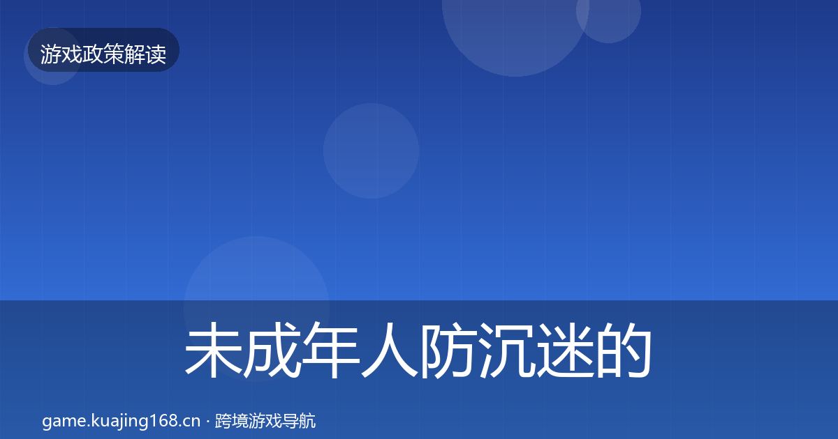 未成年人防沉迷的典型案例解析（2027年）
