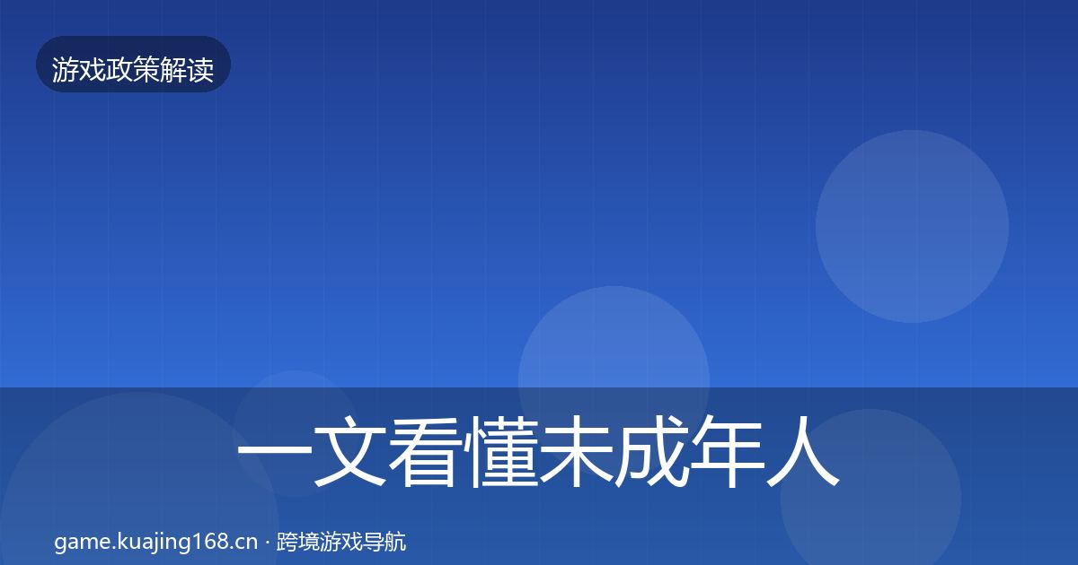 一文看懂未成年人防沉迷典型案例解析｜2027年