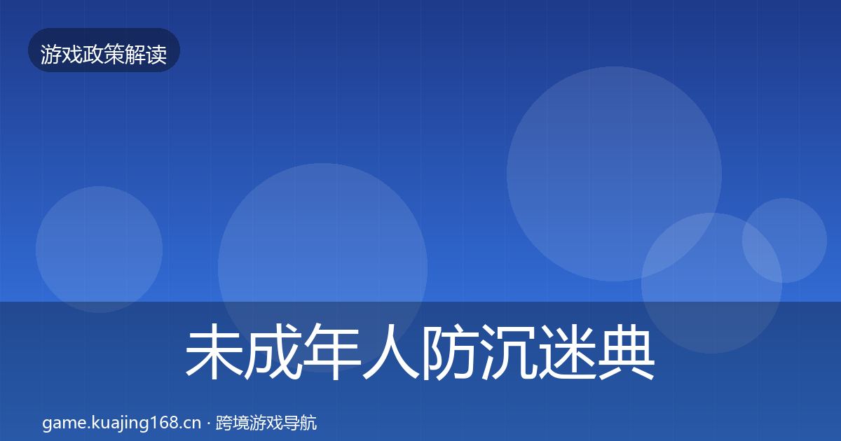 未成年人防沉迷典型案例解析全指南：2027年