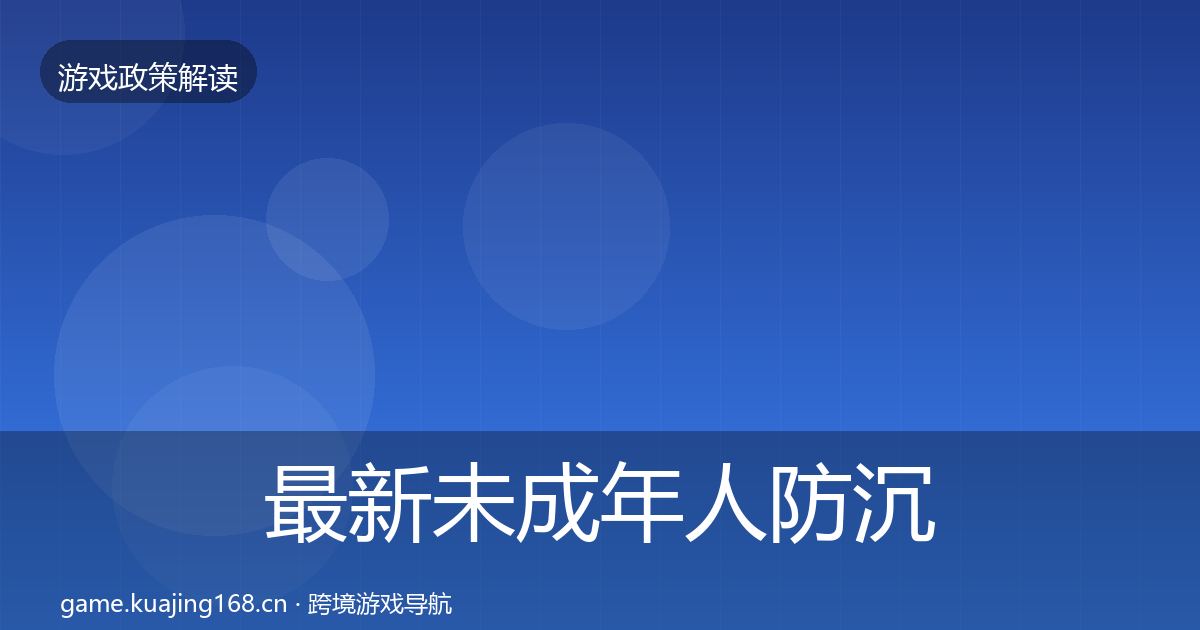 最新未成年人防沉迷典型案例解析