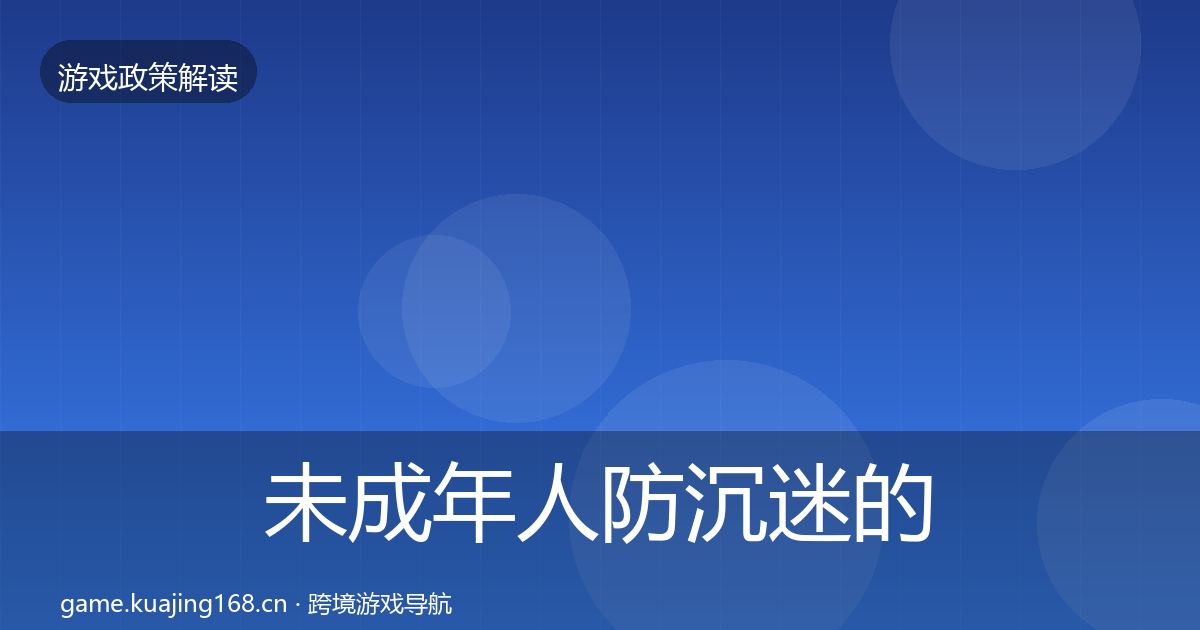 未成年人防沉迷的典型案例解析（最新）