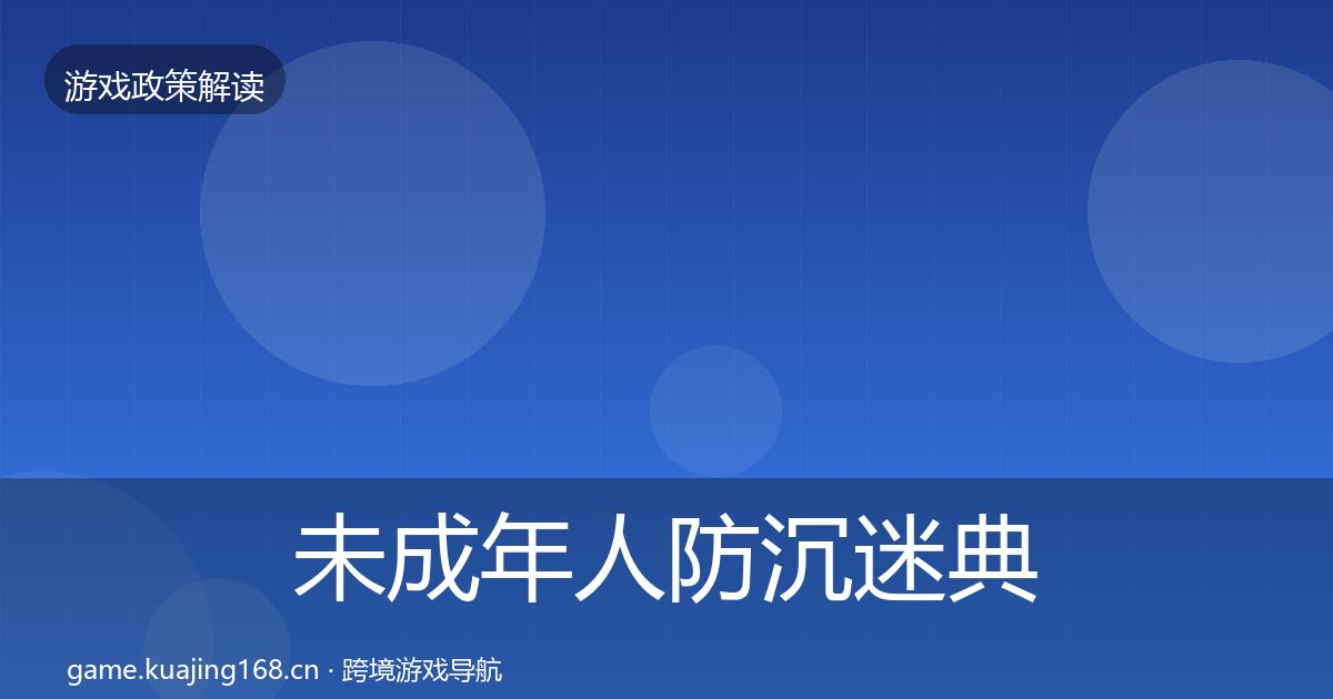 未成年人防沉迷典型案例解析全指南：最新