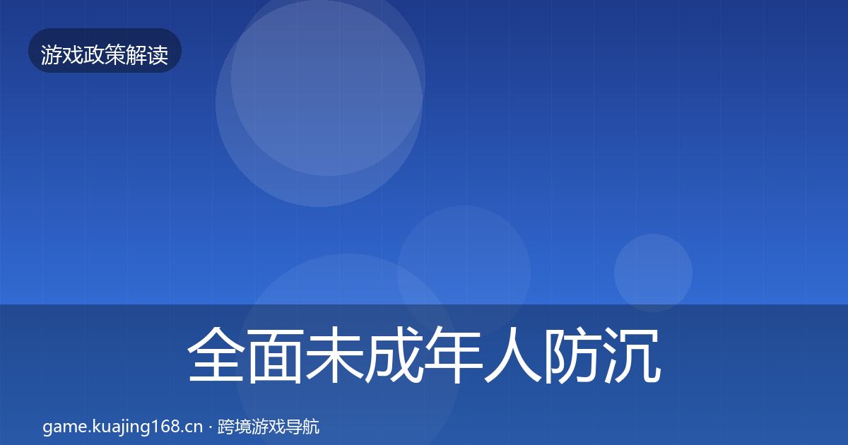 全面未成年人防沉迷典型案例解析
