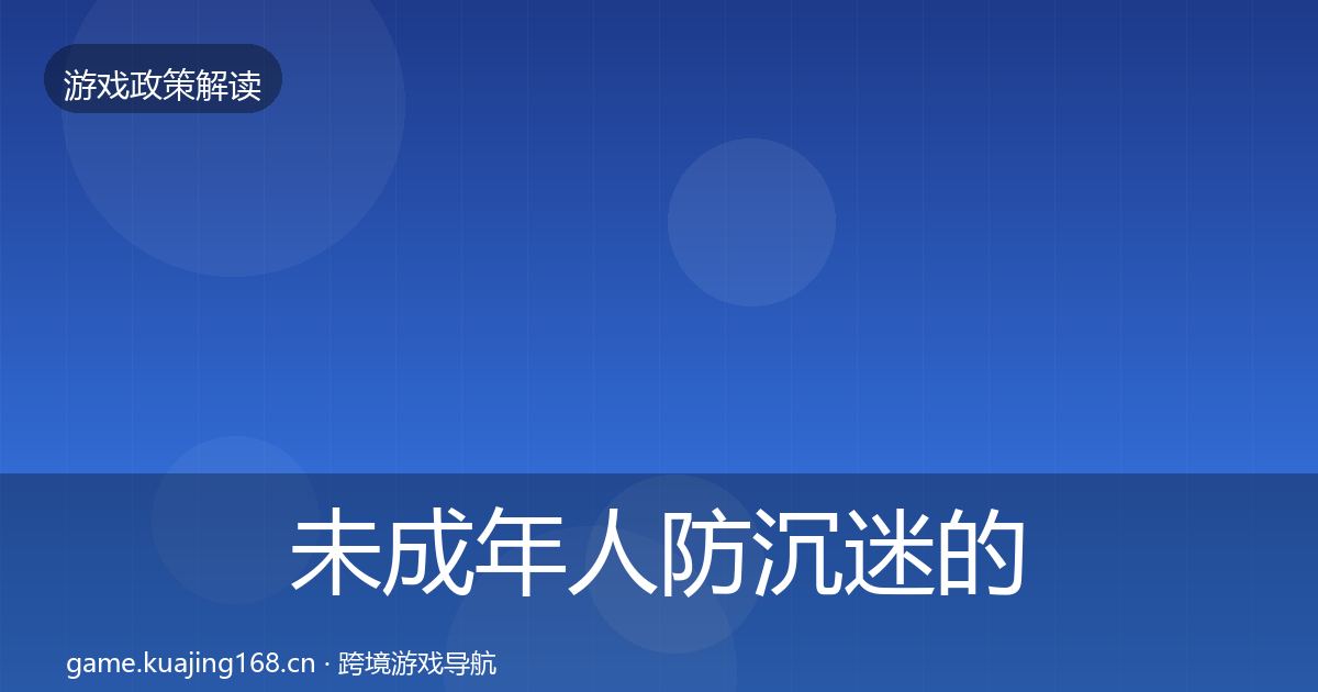 未成年人防沉迷的典型案例解析（全面）