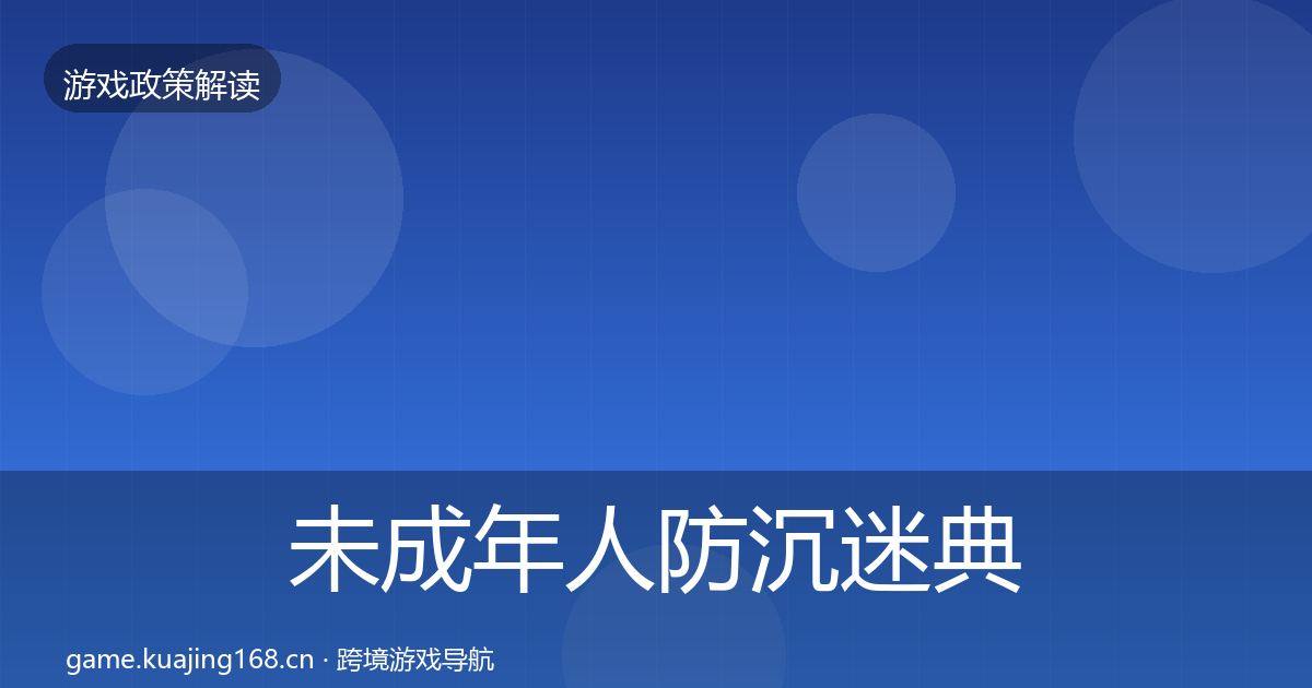 未成年人防沉迷典型案例解析全指南：全面