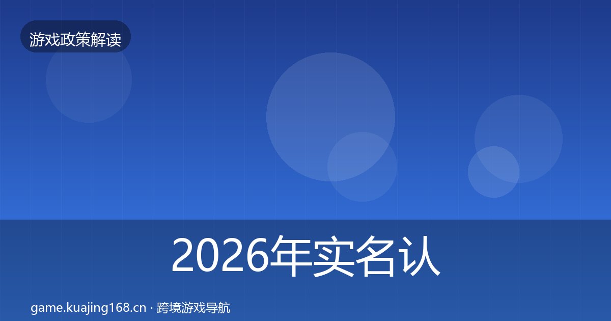 2026年实名认证合规实操指南全梳理