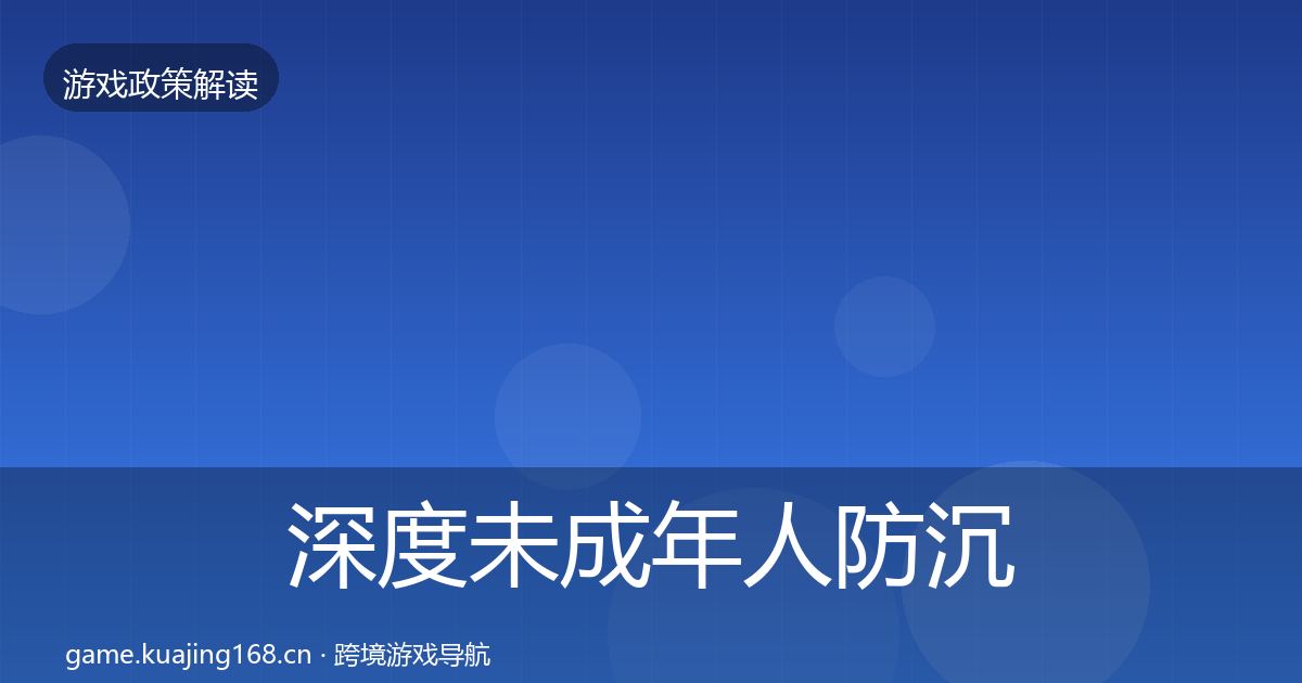 深度未成年人防沉迷典型案例解析