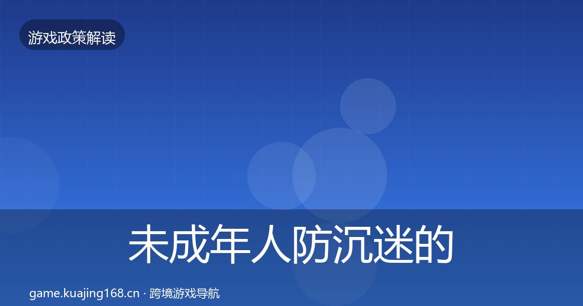 未成年人防沉迷的典型案例解析（深度）