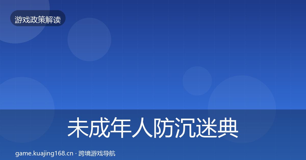 未成年人防沉迷典型案例解析全指南：深度