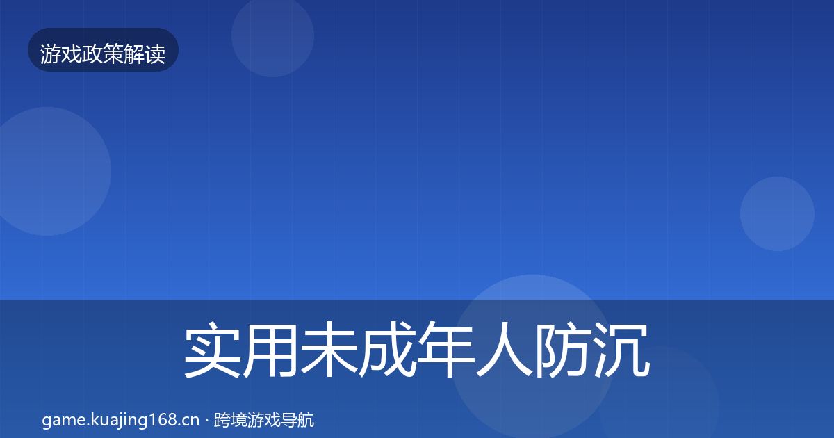 实用未成年人防沉迷典型案例解析