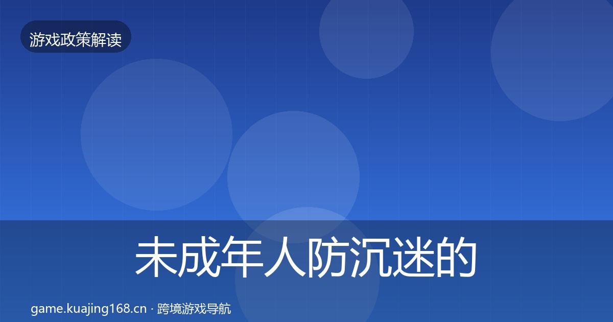 未成年人防沉迷的典型案例解析（实用）