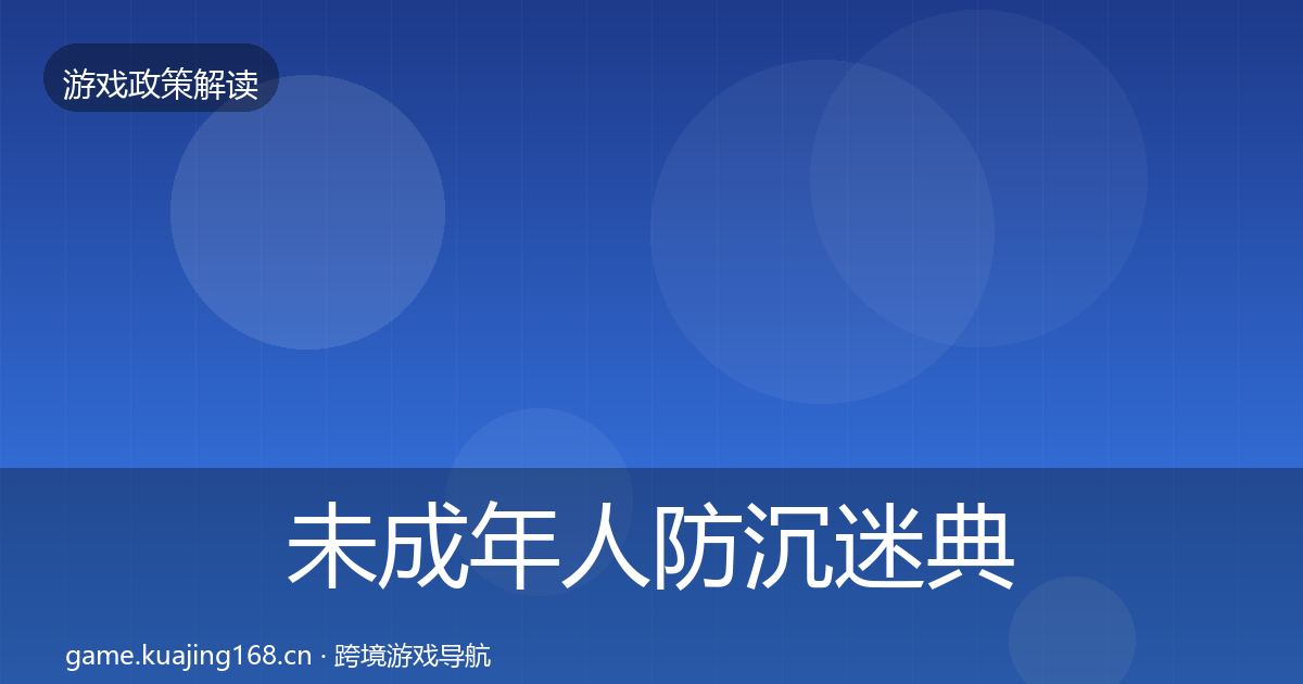 未成年人防沉迷典型案例解析全指南：实用