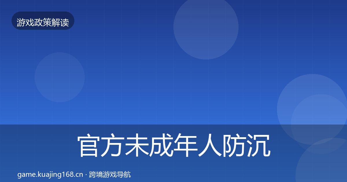 官方未成年人防沉迷典型案例解析