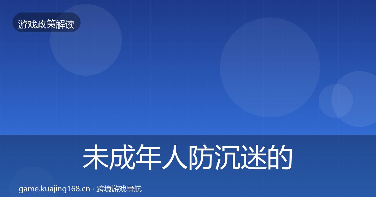 未成年人防沉迷的典型案例解析（官方）