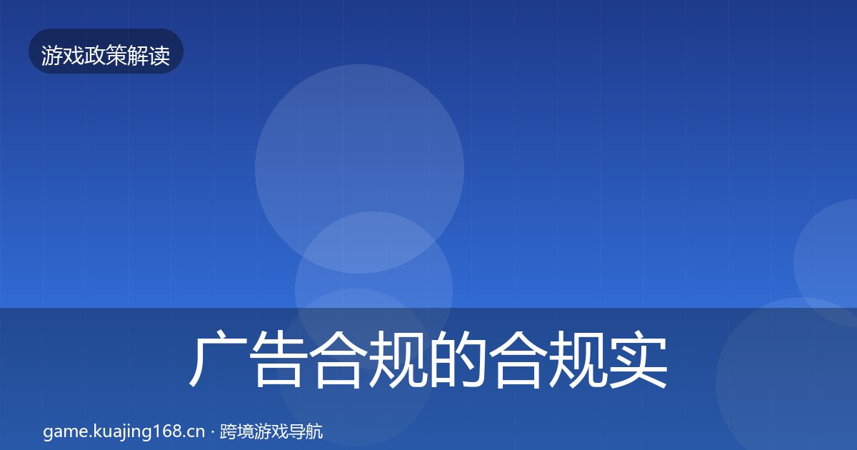广告合规的合规实操指南（附实操要点）