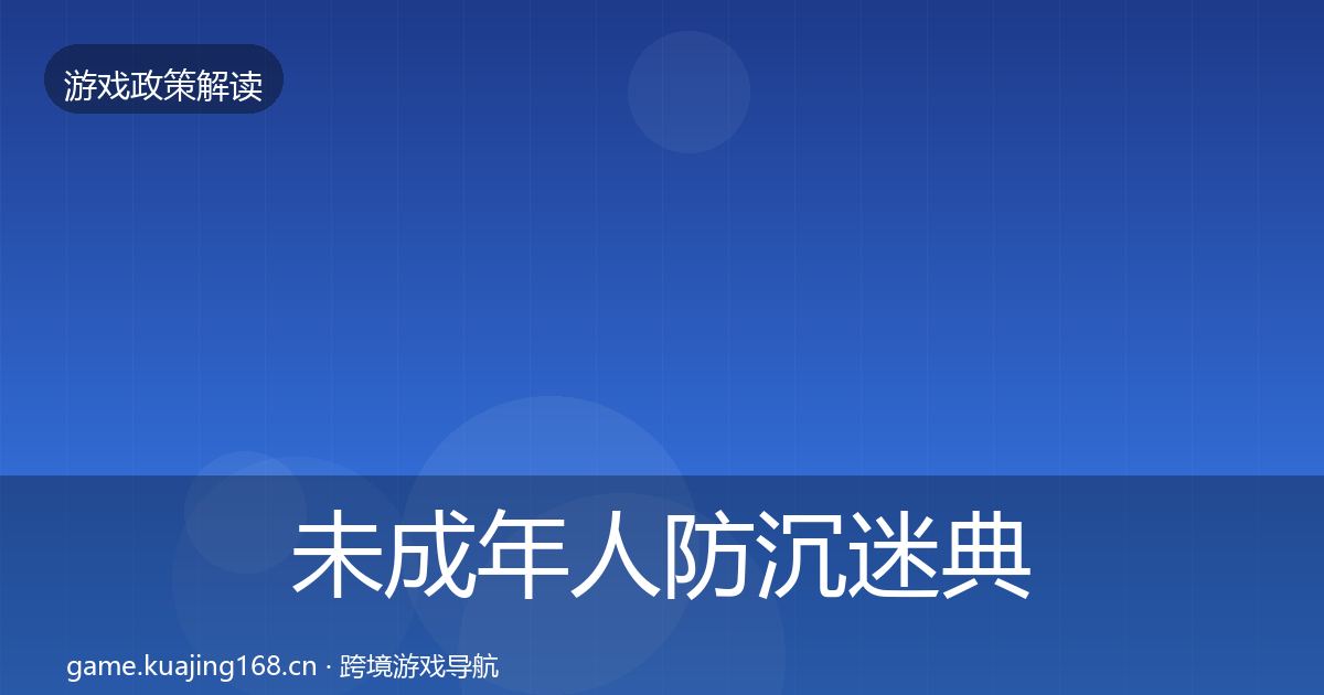 未成年人防沉迷典型案例解析全指南：官方