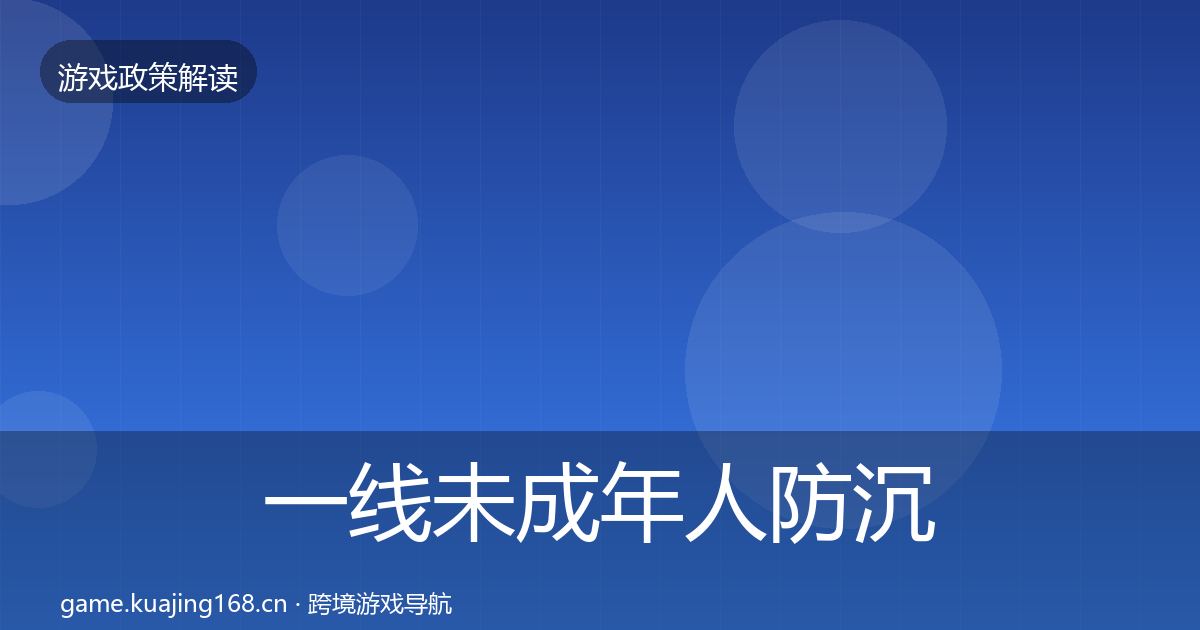 一线未成年人防沉迷典型案例解析